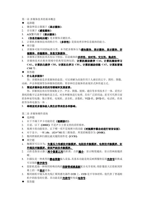 多媒体实用技术课后习题