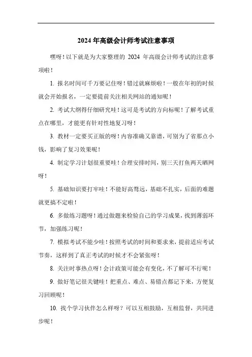 2024年高级会计师考试注意事项