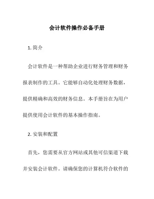 会计软件操作必备手册
