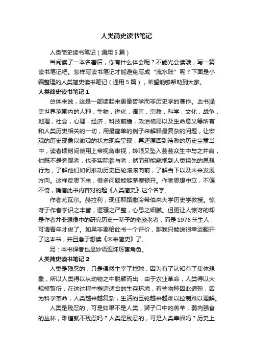 人类简史读书笔记（通用5篇）