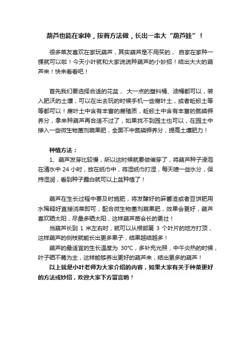 葫芦也能在家种，按着方法做，长出一串大“葫芦娃”！