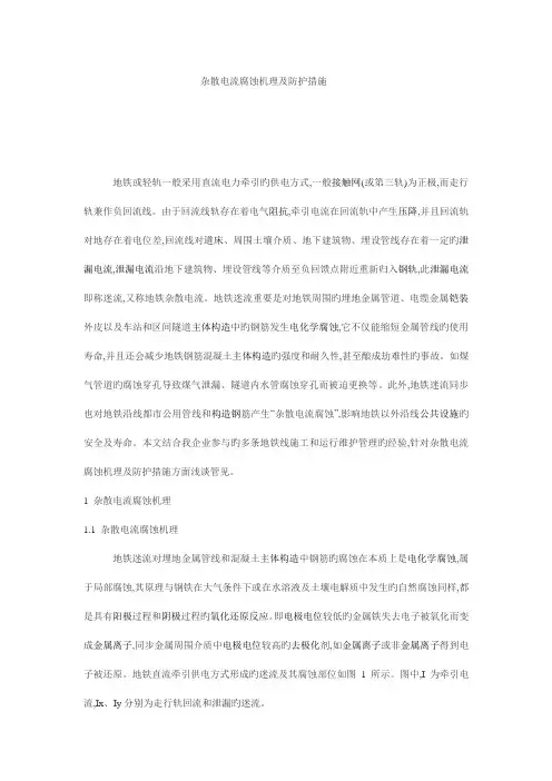 杂散电流腐蚀机理及防护措施