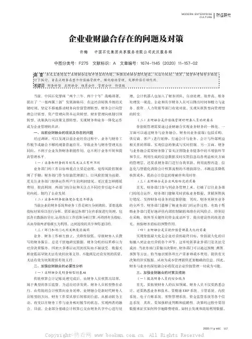 企业业财融合存在的问题及对策