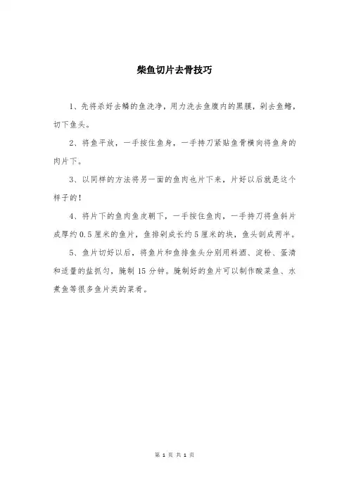 柴鱼切片去骨技巧