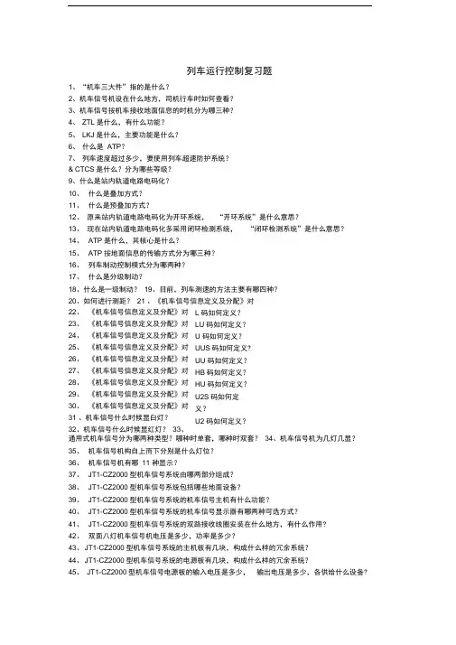 (完整版)列车运行控制复习题