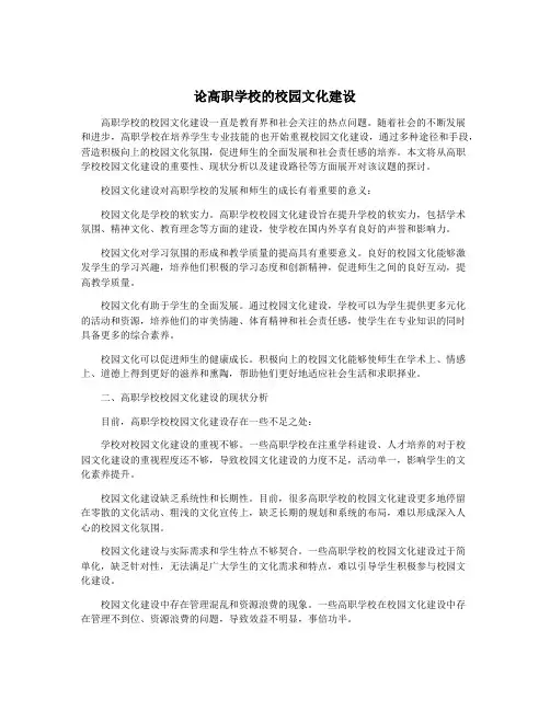 论高职学校的校园文化建设