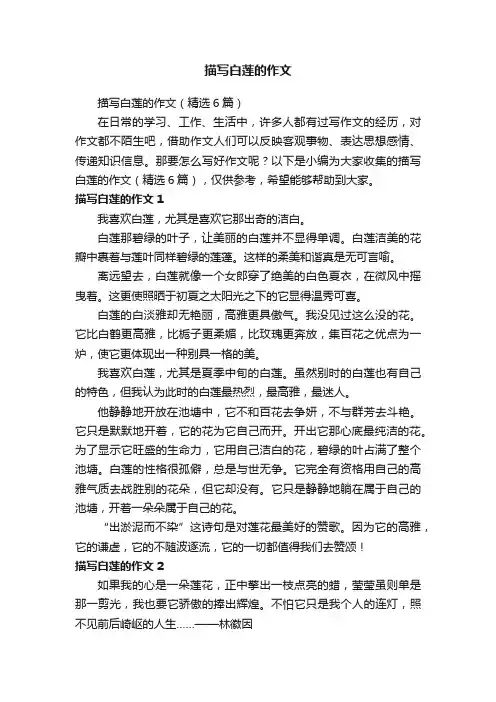 描写白莲的作文（精选6篇）