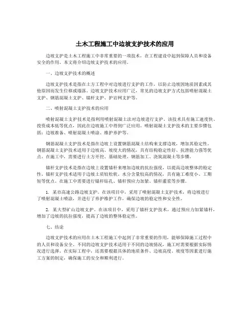 土木工程施工中边坡支护技术的应用