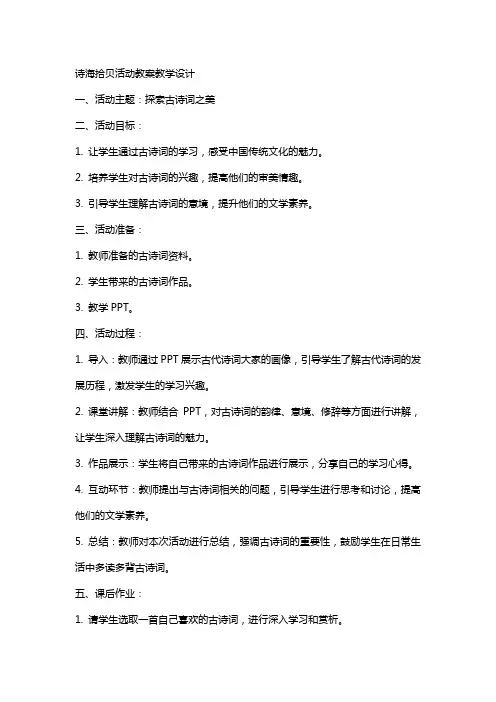 诗海拾贝活动教案教学设计