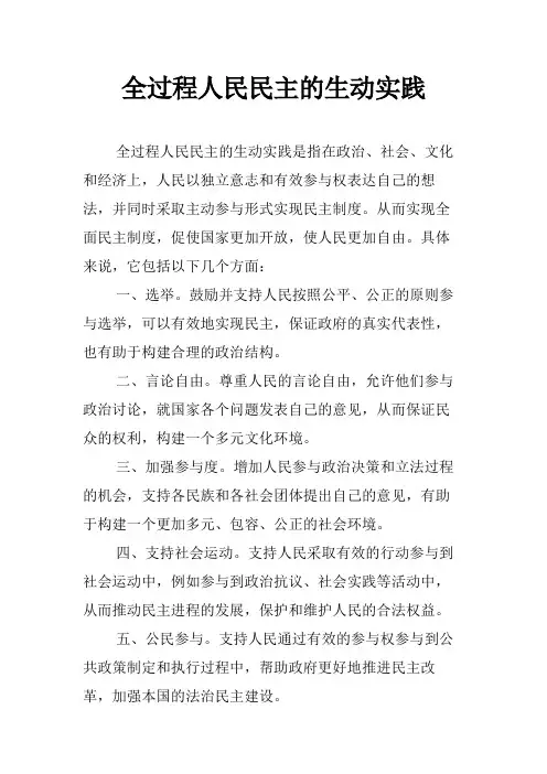 全过程人民民主的生动实践