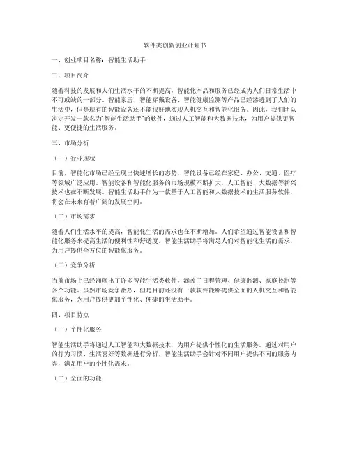 软件类创新创业计划书