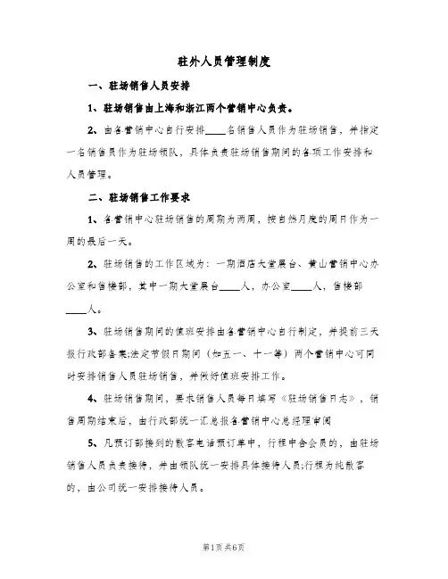 驻外人员管理制度(三篇)