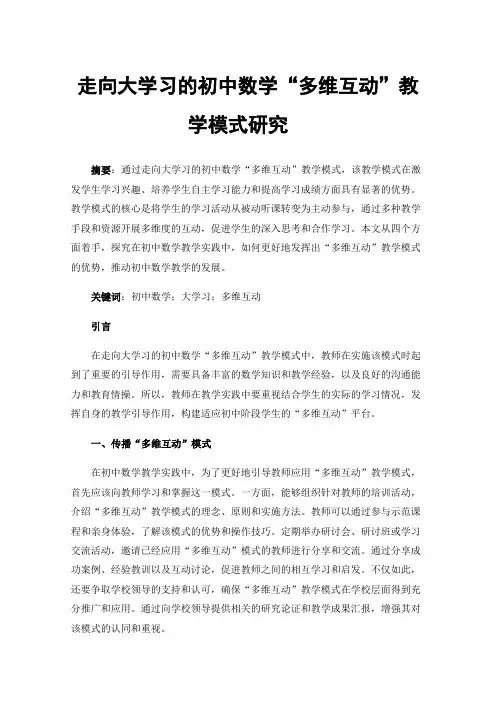 走向大学习的初中数学“多维互动”教学模式研究