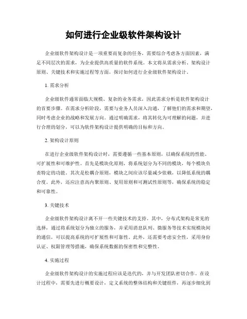 如何进行企业级软件架构设计