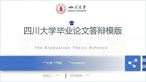 【精品 可编辑】四川大学开题报告模板及毕业论文答辩ppt模板-淡雅蓝简约实用模板