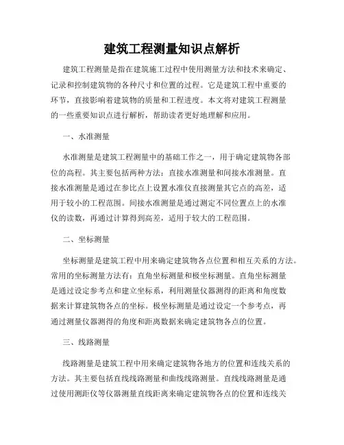 建筑工程测量知识点解析