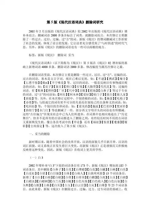 第5版《现代汉语词典》删除词研究