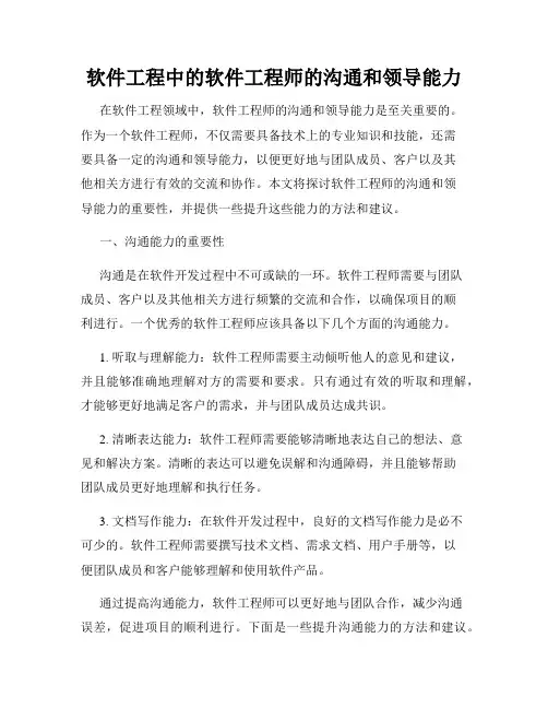 软件工程中的软件工程师的沟通和领导能力
