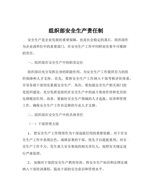 组织部安全生产责任制