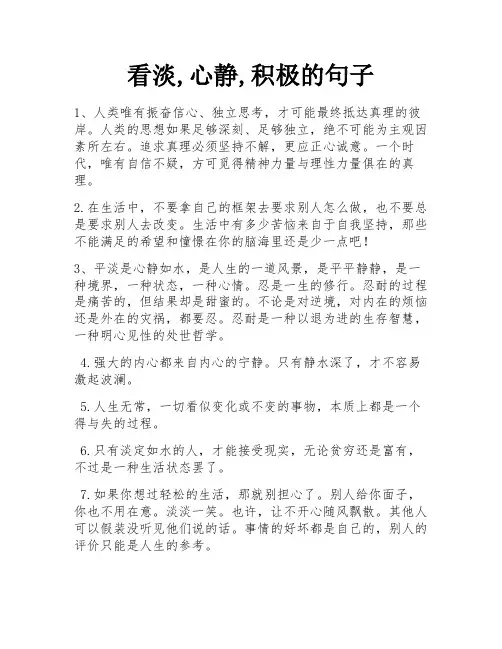看淡,心静,积极的句子