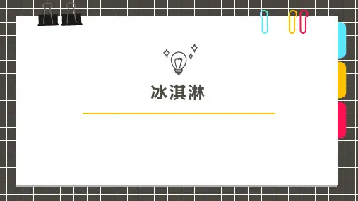 3-5岁创意冰淇淋——美术课件