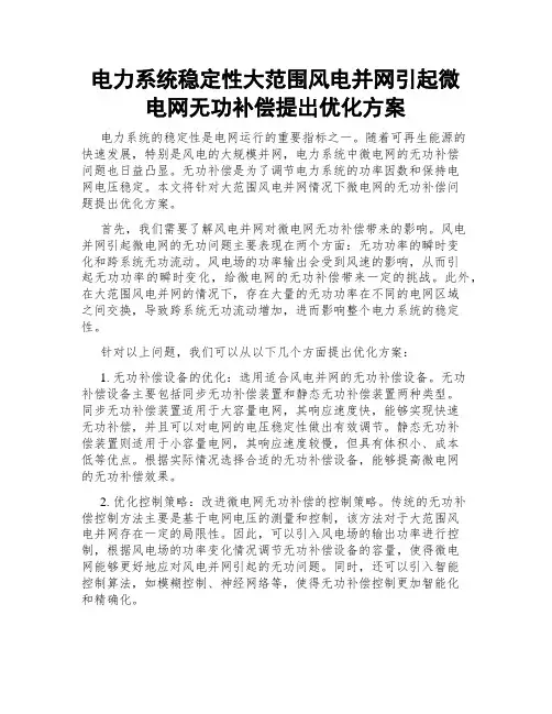 电力系统稳定性大范围风电并网引起微电网无功补偿提出优化方案