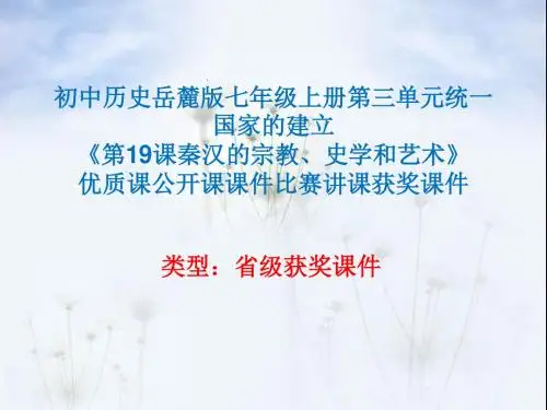 初中历史岳麓版七年级上册第三单元《第19课秦汉的宗教、史学和艺术》优质课公开课课件比赛讲课获奖课件N002