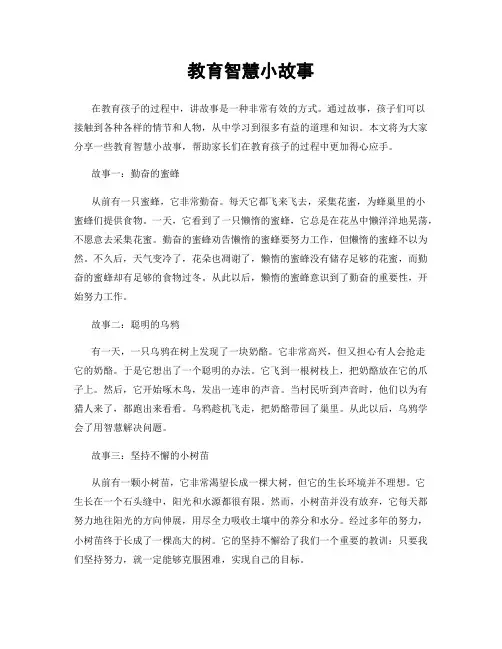 教育智慧小故事