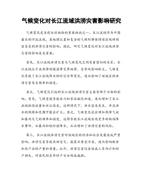 气候变化对长江流域洪涝灾害影响研究