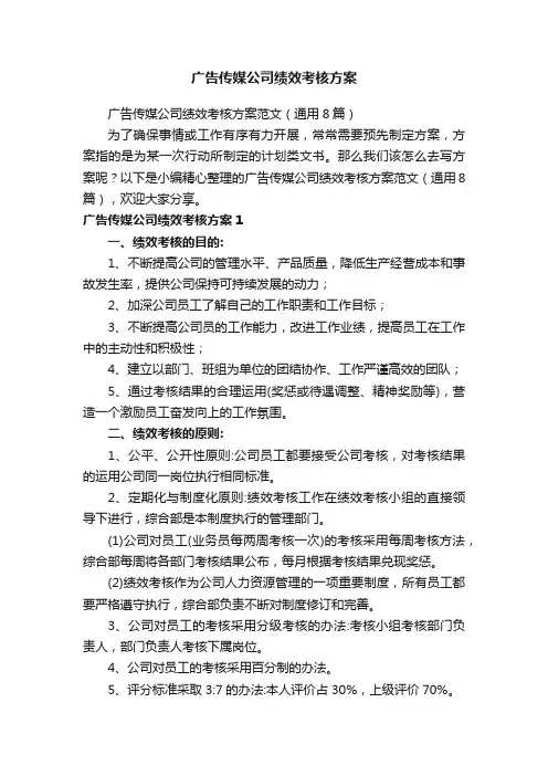 广告传媒公司绩效考核方案范文（通用8篇）