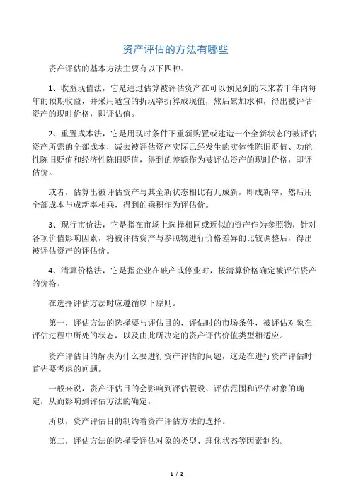 资产评估的方法有哪些