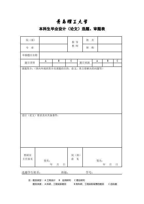 青岛理工大学本科生毕业设计(论文)选题、审题表