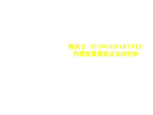 S7_200SMARTPLC应用技术模块五 S7-200 SMART PLC模拟量及运动控制