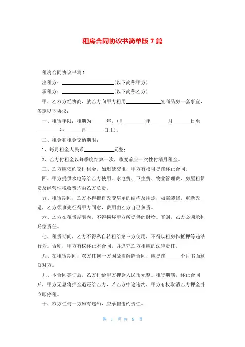 租房合同协议书简单版7篇