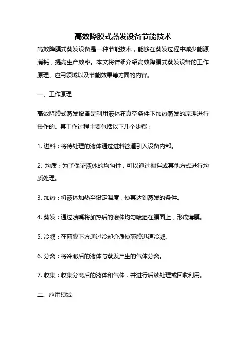 高效降膜式蒸发设备节能技术