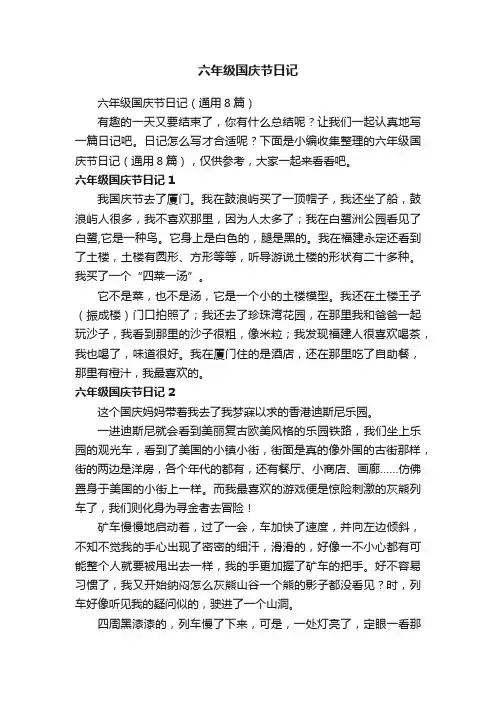 六年级国庆节日记（通用8篇）