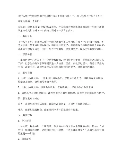 北师大版一年级上册数学说课稿-第三单元加与减(一)第1课时__一共有多少