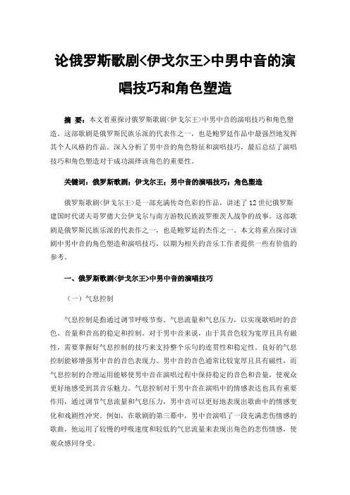论俄罗斯歌剧<伊戈尔王>中男中音的演唱技巧和角色塑造