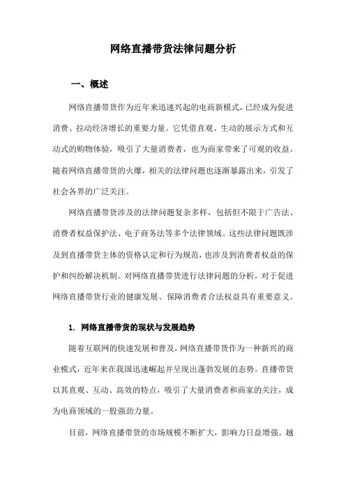 网络直播带货法律问题分析