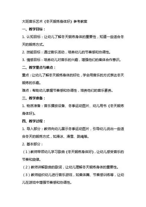 大班音乐艺术《冬天锻炼身体好》参考教案