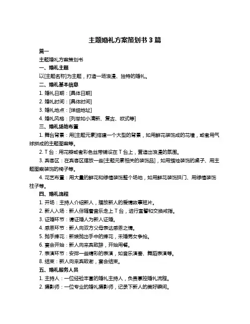 主题婚礼方案策划书3篇