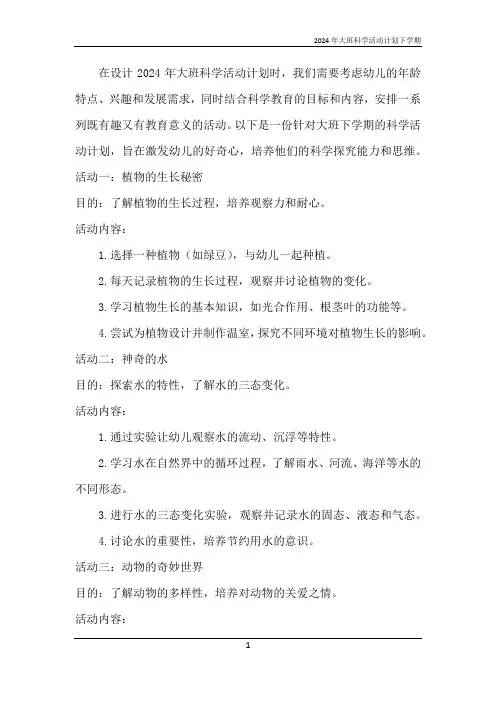 2024年大班科学活动计划下学期