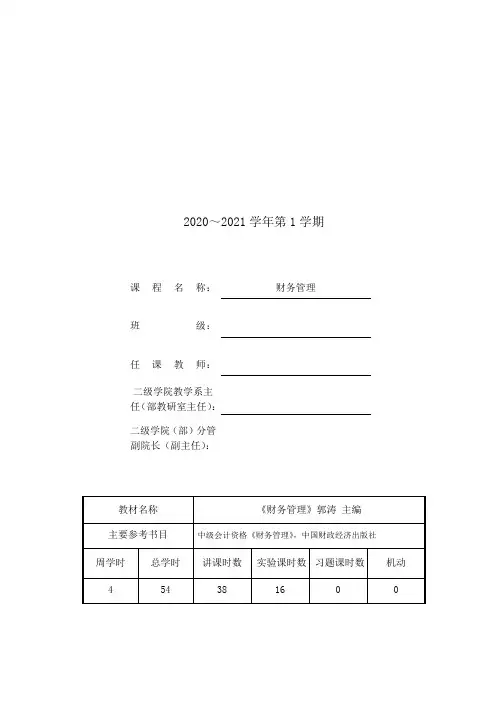 财务管理 教学日历