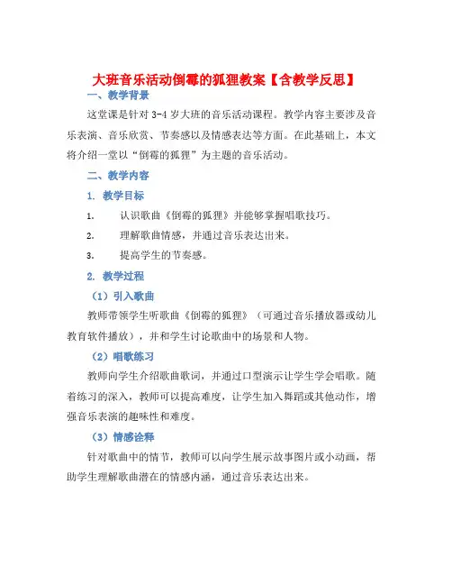 大班音乐活动倒霉的狐狸教案【含教学反思】