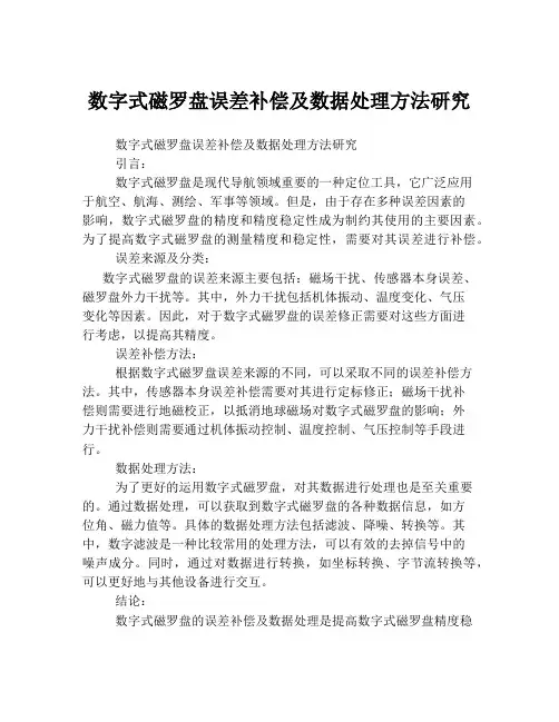 数字式磁罗盘误差补偿及数据处理方法研究