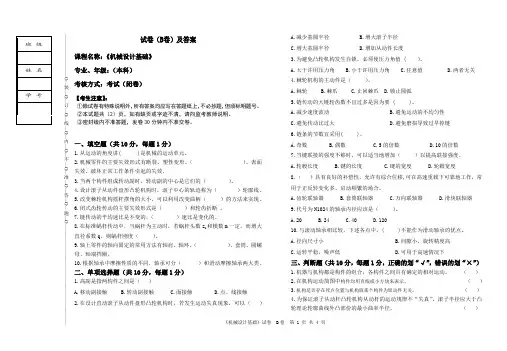 机械设计基础试卷B及答案