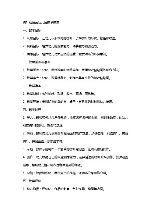 树叶粘贴画幼儿园教学教案