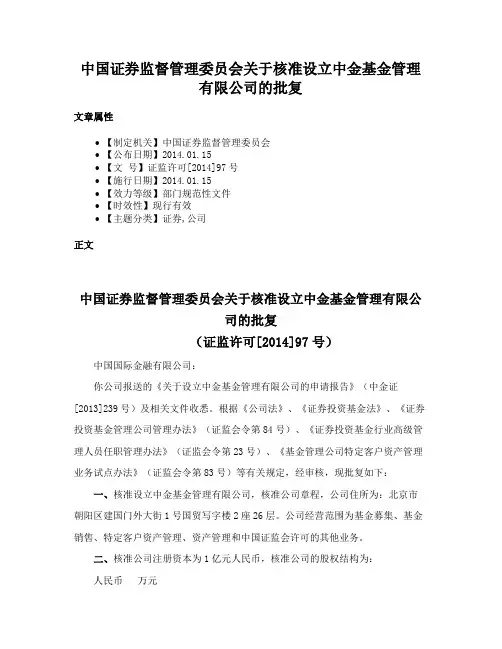 中国证券监督管理委员会关于核准设立中金基金管理有限公司的批复