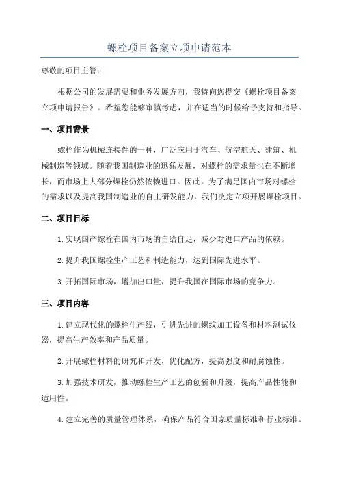 螺栓项目备案立项申请范本