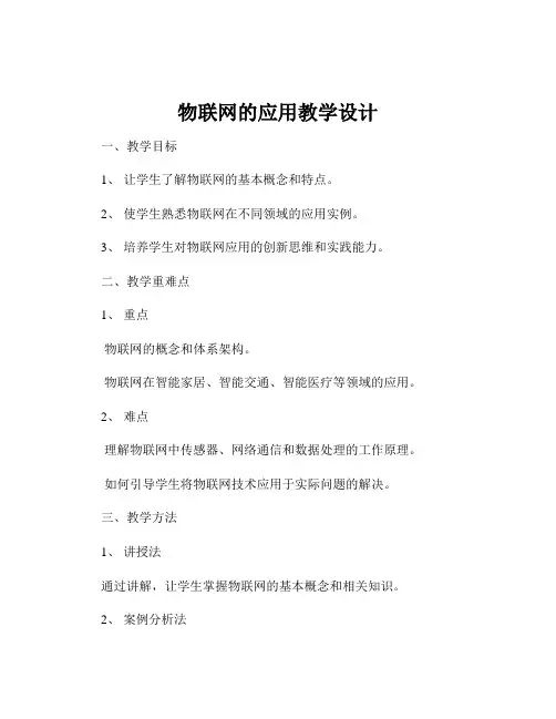 物联网的应用教学设计